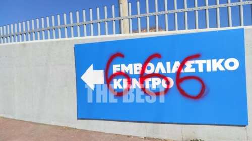 Πάτρα: Επίθεση αντιεμβολιαστών με συνθήματα στο εμβολιαστικό κέντρο [εικόνες]