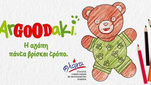 Η αγάπη πάντα βρίσκει τρόπο: Το ArGOODaki των Goody’s Burger House κοντά στα παιδιά που δίνουν αγώνα ζωής