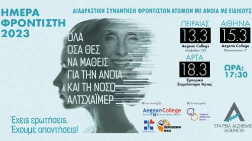 Ημέρα φροντιστή 2023 από την εταιρεία Alzheimer Αθηνών: Φέτος, πιο κοντά, πιο δυνατά, από ποτέ