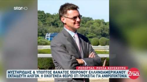 Μυστηριώδης και ύποπτος ο θάνατος 55χρονου Ελληνοαμερικανού εκπαιδευτή αλόγων ιπποδρομιών στο Μαθράκι το καλοκαίρι