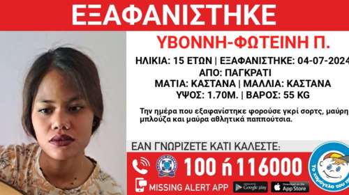 Missing Kid Alert  για εξαφάνιση 15χρονης από το Παγκράτι - Το μήνυμα του Χαμόγελου του Παιδιού