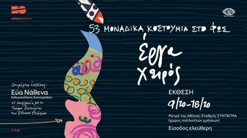 Το Εθνικό Θέατρο στο Μετρό Συντάγματος - Μια εντυπωσιακή έκθεση κοστουμιών από το 1942