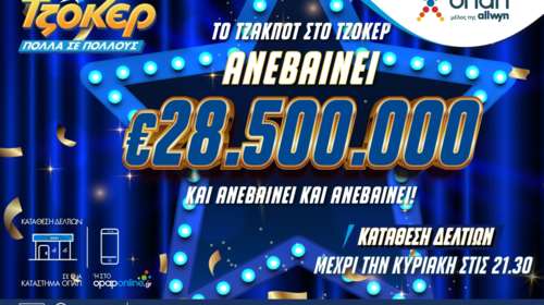 Το απόλυτο ρεκόρ στο ΤΖΟΚΕΡ –  Κληρώνει 28,5 εκατ. ευρώ απόψε στις 22:00