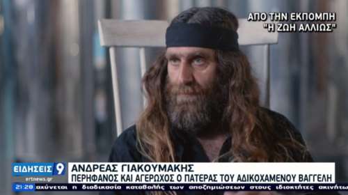 Συγκλονίζει ο πατέρας του Βαγγέλη Γιακουμάκη: Από πότε η ευγένεια και η αξιοπρέπεια είναι μειονεκτήματα;