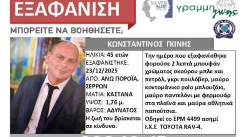 Σέρρες: Κορυφώνεται η αγωνία για τον αγνοούμενο πυροσβέστη - "Δεν τον είδε κανείς"