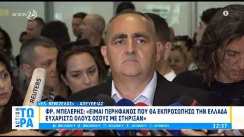 Στην Ελλάδα ο Φρέντι Μπελέρης: &quot;Είμαι συγκινημένος, η περιπέτειά μου φτάνει στο τέλος της&quot; - Συνάντηση με Μητσοτάκη