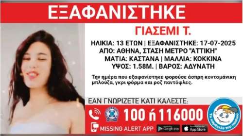 Εξαφανίστηκε 13χρονη από την στάση του μετρό "Αττική"