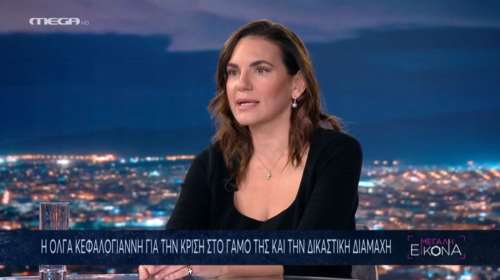 Όλγα Κεφαλογιάννη για τον Μίνωα Μάτσα: Είμαι δημόσιο πρόσωπο, μπορεί κάποιος να το αξιοποιήσει για να εκβιάσει