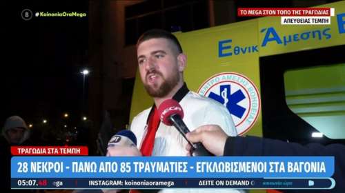 &quot;Άκουσα τον μηχανοδηγό να λέει &quot;πάμε και όπου βγει&quot; - Πρωτοφανείς αποκαλύψεις για τη σύγκρουση των τρένων
