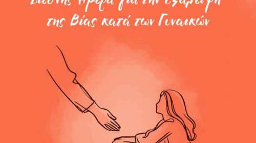 Μητσοτάκης: Μηδενική ανοχή προς όποιον υποτιμά τη γυναίκα - Η βία δεν είναι ποτέ ιδιωτική υπόθεση