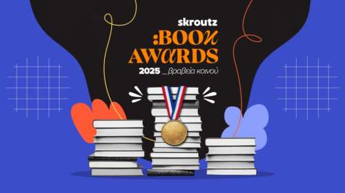 Skroutz Book Awards 2025: Το κοινό ψήφισε και αποφάσισε