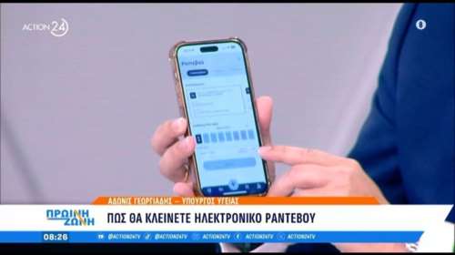 Άδωνις Γεωργιάδης: Εδειξε live πώς θα κλείνουμε ραντεβού με γιατρό από το κινητό [βίντεο]