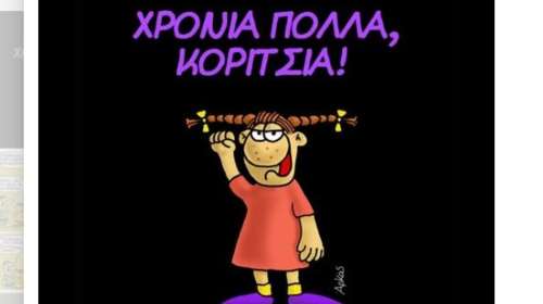 Αρκάς: Καλημέρα με ευχές και σηκωμένη τη γροθιά - "Χρόνια Πολλά κορίτσια"