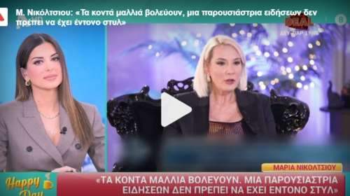 &quot;Εννοείται ότι κάνω μπότοξ, έχω πολύ καλή γιατρό κι ελπίζω να μη φαίνεται&quot;