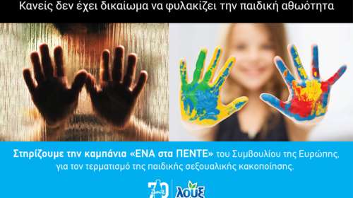 Η Λουξ στηρίζει τον αγώνα για την πρόληψη και αντιμετώπιση της παιδικής σεξουαλικής κακοποίησης