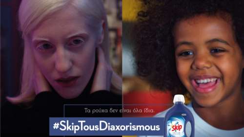 Η νέα καμπάνια του Skip: Ας κρατήσουμε τους διαχωρισμούς μόνο για το πλυντήριο