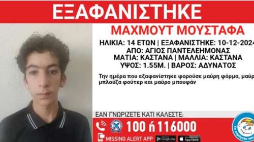Missing alert για την εξαφάνιση 14χρονου