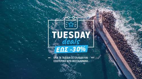 Tuesday Deals: Προσφορά της AEGEAN για 30% έκπτωση από και προς το νέο υπερσύγχρονο αεροδρόμιο &quot;Μακεδονία&quot;