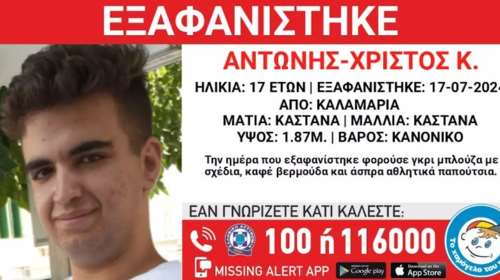 Εξαφάνιση 17χρονου από την Καλαμαριά στη Θεσσαλονίκη - Η ανακοίνωση του Χαμόγελου του Παιδιού