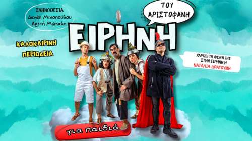 &quot;Ειρήνη&quot; του Αριστοφάνη: Μια παράσταση για παιδιά από τη θεατρική σκηνή &quot;Μαγικό Καραβάνι&quot;
