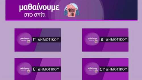 Κλειστά Δημοτικά-Εκπαιδευτική Τηλεόραση: Τί θα δείξει η ΕΡΤ2 στις 16 και 17 Νοεμβρίου