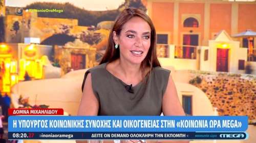 Δόμνα Μιχαηλίδου: Θα γίνουν εξαγγελίες για το δημογραφικό στη ΔΕΘ  - &quot;Ο κόσμος δεν θέλει να ζει με επιδόματα&quot;