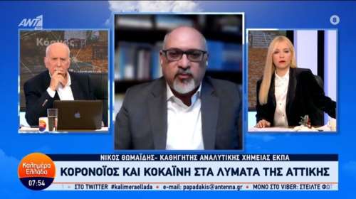 Εντυπωσιακό το ποσοστό της κοκαΐνης στα λύματα στην Αττική – &quot;Περίπου 120.000 οι χρήστες&quot;, λέει ο Θωμαΐδης [βίντεο]