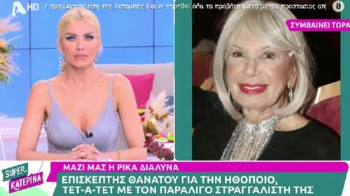 Ρίκα Διαλυνά για Κατερίνα Καινούργιου: Δεν θέλω ούτε να την ξαναδώ
