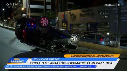 Καλλιθέα: Τροχαίο με ανατροπή αυτοκινήτου στη γέφυρα της Καλλιρρόης [βίντεο]