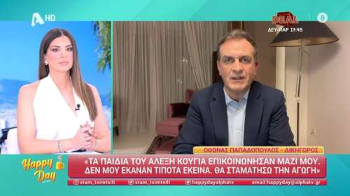 Όθων Παπαδόπουλος για Αλέξη Κούγια: &quot;Δεν μου έκαναν τίποτα τα παιδιά του, σταματώ την αγωγή&quot; [βίντεο]