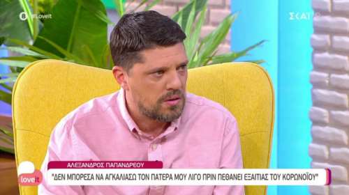 Αλέξανδρος Παπανδρέου: "Εσπασε" on air για τον θάνατο του πατέρα του: "Τι περιμένετε για να εμβολιαστείτε;"