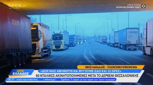 Θεσσαλονίκη: Ακινητοποιημένες 80 νταλίκες στο Δερβένι - &quot;Είμαστε 32 ώρες χωρίς φαγητό, χωρίς τίποτα&quot;