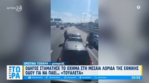 Απίστευτο βίντεο: Οδηγός τράβηξε χειρόφρενο στη μέση του Κηφισού για να κάνει... την ανάγκη του