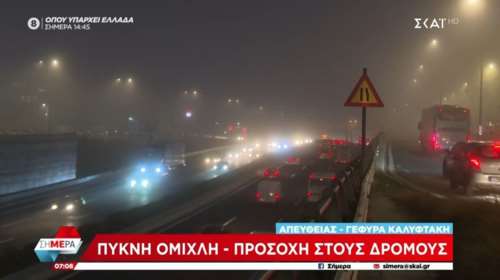Πυκνή ομίχλη σκέπασε την Αττική - Περιορισμένη η ορατότητα [βίντεο]