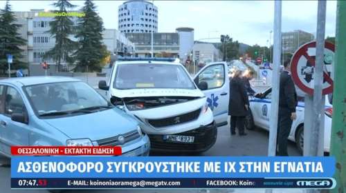 Σοβαρό τροχαίο στη Θεσσαλονίκη: Ασθενοφόρο συγκρούστηκε με ΙΧ στην Εγνατία [βίντεο]