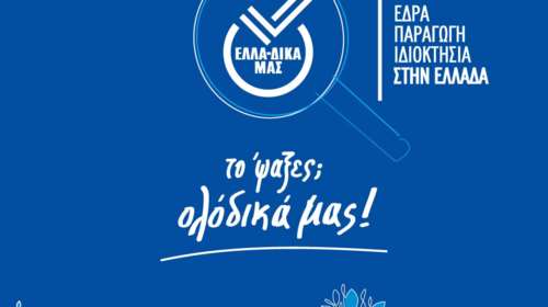 Συνεργασία e-fresh.gr με την πρωτοβουλία ΕΛΛΑ-ΔΙΚΑ ΜΑΣ