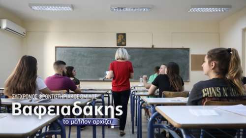 Πανελλήνιες 2023: Ένα θέμα Ιστορίας και η λύση του από τα φροντιστήρια Βαφειαδάκης και το TheTOC