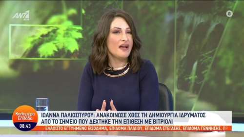 Η συγκίνηση της Ιωάννας Παλιοσπύρου για το Ίδρυμά της - &quot;Ξεκίνησε από το σημείο που έπρεπε&quot;