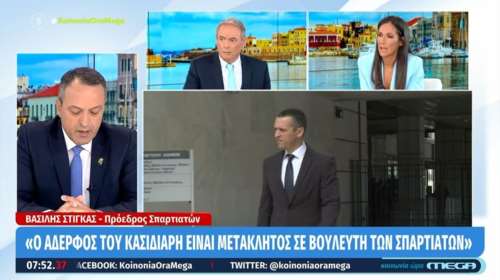 Ο αδερφός του Κασιδιάρη είναι μετακλητός σε βουλευτή των Σπαρτιατών, λέει ο Στίγκας [βίντεο]