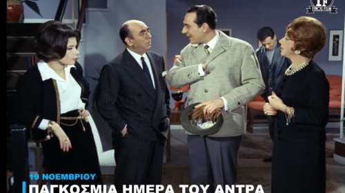 Η ΦΙΝΟΣ ΦΙΛΜΣ τιμά την Παγκόσμια Ημέρα του Άνδρα με ένα απολαυστικό βίντεο [βίντεο]