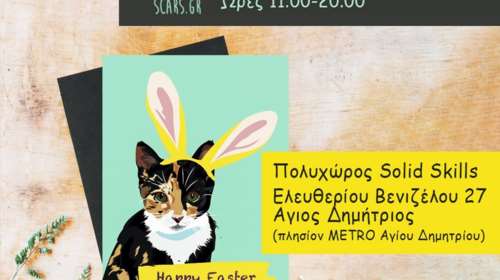 Πασχαλινό Scars Bazaar το Σάββατο 20 και την Κυριακή 21 Απριλίου: Βοηθάς να σωθεί μια ακόμη ζωή από τους δρόμους