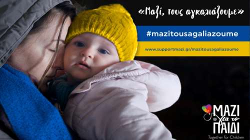 Μαζί, τους αγκαλιάζουμε με ένα κλικ: Προσφέρουμε στέγη σε παιδιά και μητέρες πρόσφυγες από την Ουκρανία