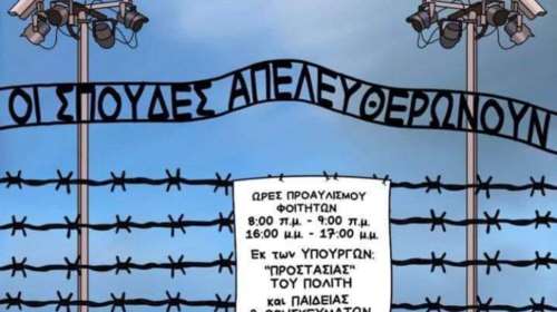 Σάλος με σκίτσο της &quot;Εφημερίδας των Συντακτών&quot;: Συγκρίνει το νομοσχέδιο για τα ΑΕΙ με το Άουσβιτς&quot;