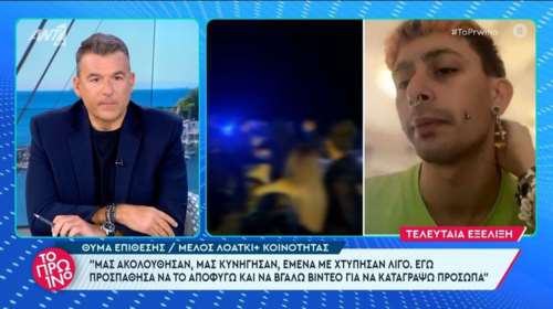 Τι λέει το θύμα της τρανσφοβικής επίθεσης στη Θεσσαλονίκη: Ενιωσα φόβο αλλά δεν λύγισα- Θα τους βάλω να πληρώσουν [βίντεο]