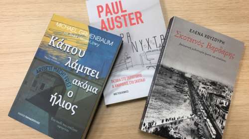 TOC BOOKS: Από τη μαγεία του Όστερ στον σκοτεινό Βαρδάρη και έναν επιζώντα του Ολοκαυτώματος