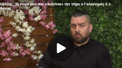 Αϊβάζης για τον λόγο που δεν πήγε στο Survivor: &quot;Διαγνώστηκα με ανεύρυσμα&quot;