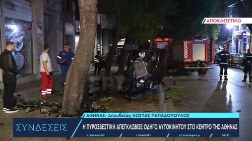 Τροχαίο στο κέντρο της Αθήνας: Άμορφη μάζα το αυτοκίνητο - Απεγκλωβίστηκε ο οδηγός