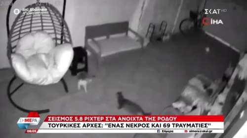 Τουρκία: Βίντεο από τη στιγμή του ισχυρού σεισμού