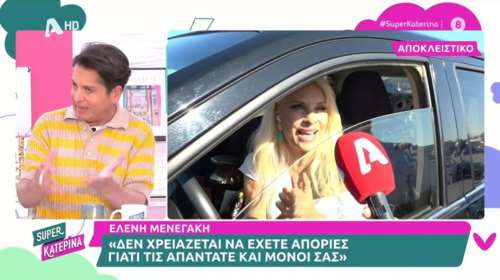 Ελένη Μενεγάκη για Γρηγόρη Αρναούτογλου: Απορίες δεν χρειάζεται να έχετε, γιατί τις απαντάτε και μόνοι σας [βίντεο]