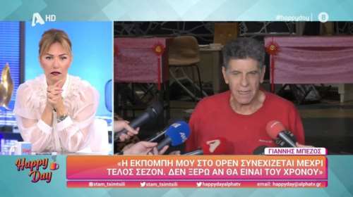 Ο Μπέζος απαντά πρώτη φορά για τον Φιλιππίδη μετά την απολογία του: Δεν ξαφνιάζομαι από τίποτα